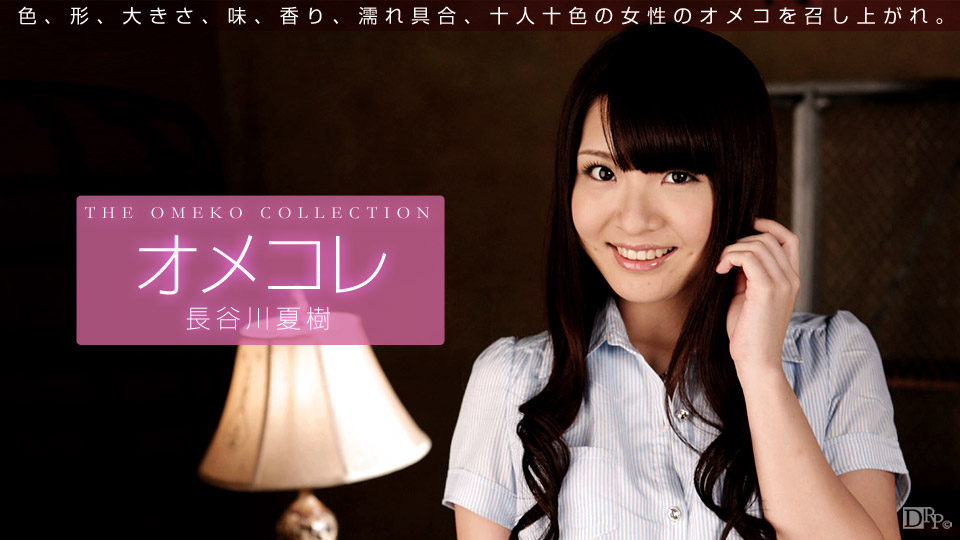 1pondo 102115_002 Pussy Collection: Natsuki Hasegawa